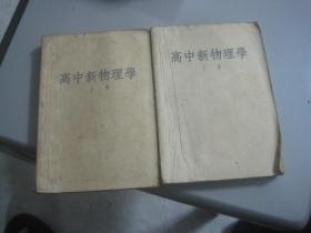高中新物理学【上下】1952年上海八版