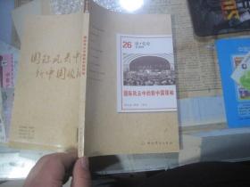 国际风云中的新中国领袖（读·党史第26辑）