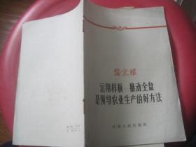 运用样板 推动全盘 是领导农业生产的好方法