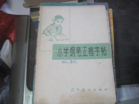 小学钢笔正楷字帖