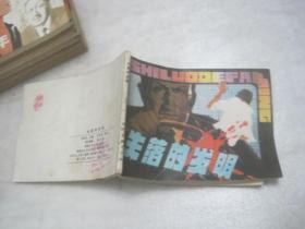 连环画：失落的发明