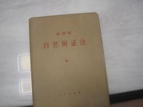 1970年16开大字本牛皮纸函套：《列宁-唯物主义和经验批判主义》《恩格斯：反社林论》《共产党宣言》等13函41册