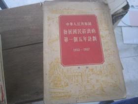 中华人民共和国发展国民经济的第一个五年计划[1953-1957]