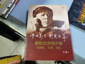 梦回万里 卫黄保华 漫忆父亲刘少奇与国防 军事 军队