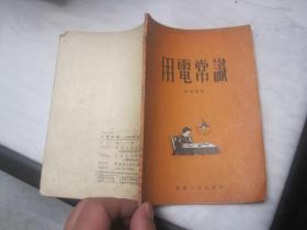 用电常识（1955年版）