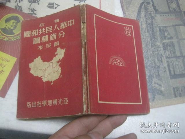 袖珍中华人民共和国分省精图普及本 【1950年9月第9版】.