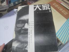 《大家》（2002年第2期）