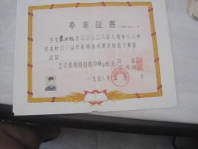 1957年<宜兴县鼎蜀初级中学>毕业证书（钢印）.....