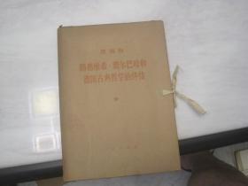 1970年16开大字本牛皮纸函套：《列宁-唯物主义和经验批判主义》《恩格斯：反社林论》《共产党宣言》等13函41册