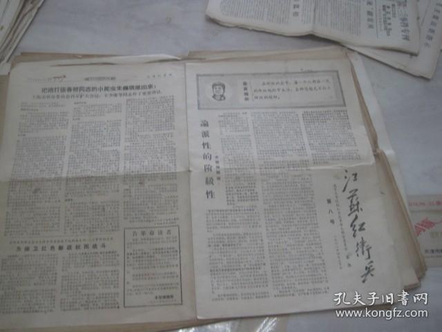 原版老报纸---江苏红卫兵(第8号))【共四版】