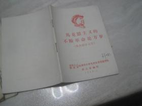 马克思主义的不断革命论万岁