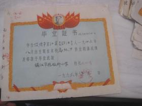 1962年<镇江市拖板桥小学>毕业证书.