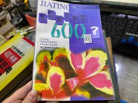 家庭常見病癥600問