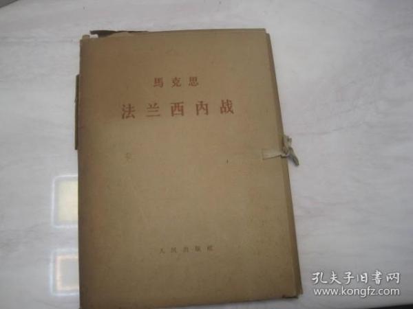 马克思：法兰西内战（附1：介绍提要、附2：名词解释）(一函六册全,大16开,) 带函套