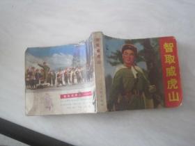 （电影连环画册）：革命现代京剧--智取威虎山【1971年一版一印】