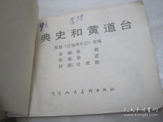 连环画：官场现形记之《钱典史和黄道台》