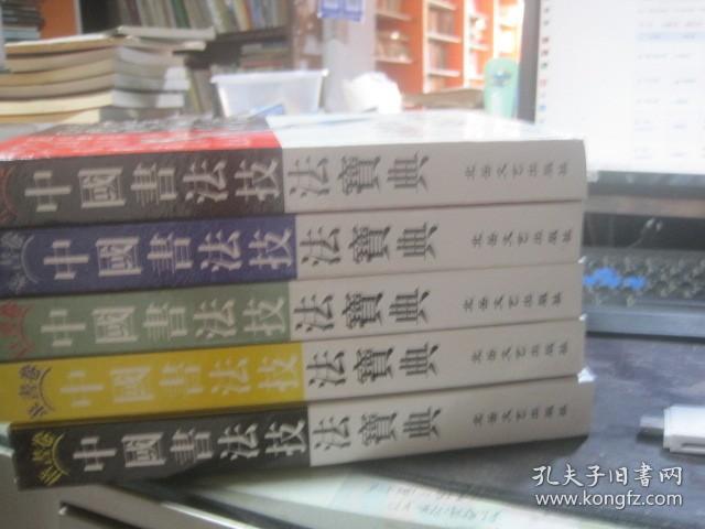 中国书法技法宝典--精装-全5册-楷书卷-行书卷-草书卷-隶书卷-篆书卷-收录历代墨迹，碑刻，刻石，拓片