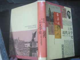 上海近代文学史