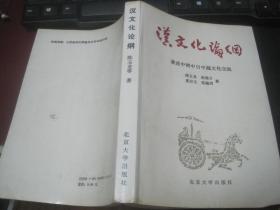 汉文化论纲---兼述中日中越文化交流【镇江籍北大陈玉龙签赠本 含陈玉龙书信2封】