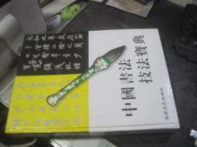 中国书法技法宝典--精装-全5册-楷书卷-行书卷-草书卷-隶书卷-篆书卷-收录历代墨迹，碑刻，刻石，拓片