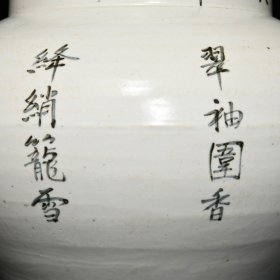 元枢府釉题诗罐