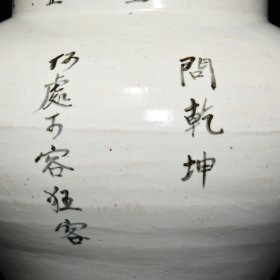 元枢府釉题诗罐