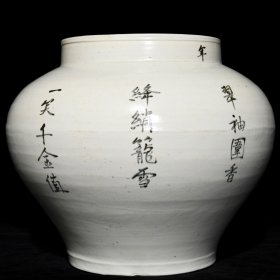 元枢府釉题诗罐