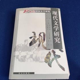 现代文学研究：20世纪中国文学研究