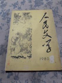 人民文学1980年第8期