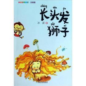 冰波动物童话注音版·长头发狮子