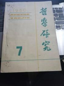 哲学研究1980年7-12册馆藏版