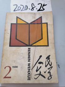 人民文学1986年2、6、7、12：（共4册）