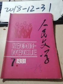 人民文学1981年7期