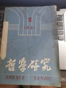 哲学研究1987年1-6期合订本