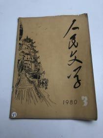 人民文学（1980年3期）