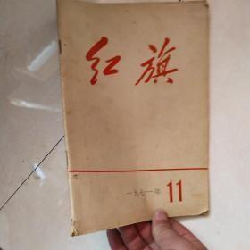 红旗1971年11