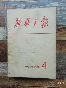 1979年新华月报第4