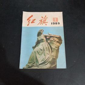 红旗1985年9