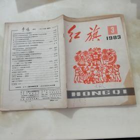 红旗1983年（3、5、7）