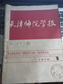 天津师院学报（1978年1、2、4）