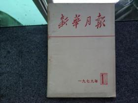 新华月报1979年第1