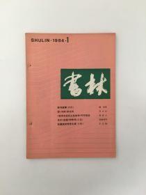 书林 1984年1 ——6期
