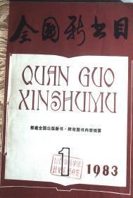 全国新书目1983年1-112少第7期