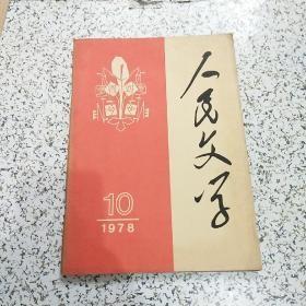 人民文学1978年10期