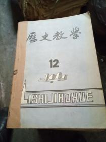 历史教学 1985年7-12期 合订