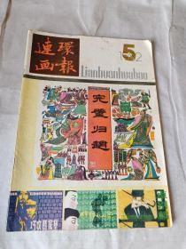 连环画报 1982年5