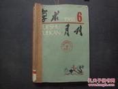 《学术月刊》1988年 第6—11期 合订本