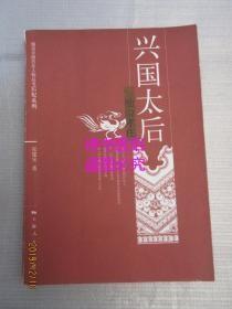 兴国太后：细说孝庄——细说中国历史人物丛书.后妃系列