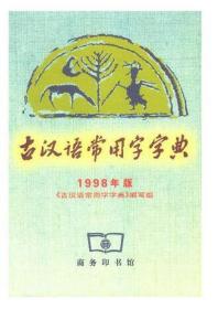 古汉语常用字字典：2004年版