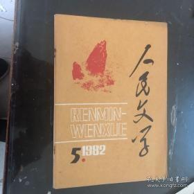 人民文学1982年5期